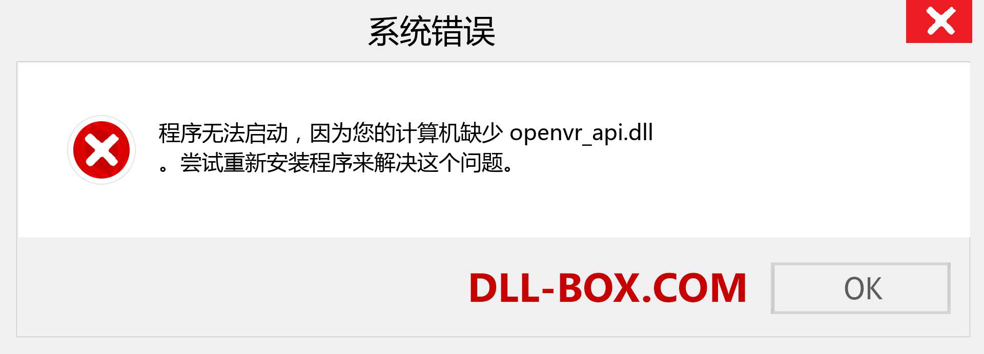 openvr_api.dll 文件丢失？。 适用于 Windows 7、8、10 的下载 - 修复 Windows、照片、图像上的 openvr_api dll 丢失错误